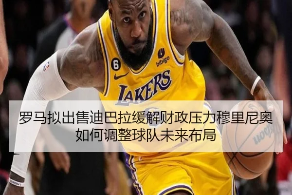 罗马拟出售迪巴拉缓解财政压力穆里尼奥如何调整球队未来布局